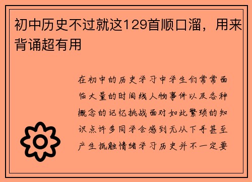 初中历史不过就这129首顺口溜，用来背诵超有用