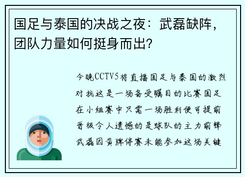 国足与泰国的决战之夜：武磊缺阵，团队力量如何挺身而出？