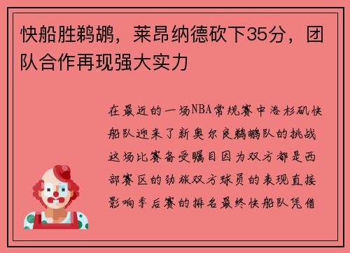 快船胜鹈鹕，莱昂纳德砍下35分，团队合作再现强大实力