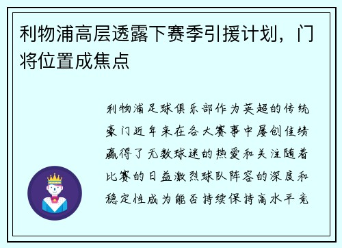 利物浦高层透露下赛季引援计划，门将位置成焦点