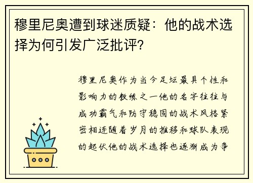 穆里尼奥遭到球迷质疑：他的战术选择为何引发广泛批评？