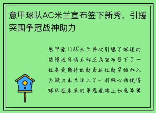 意甲球队AC米兰宣布签下新秀，引援突围争冠战神助力