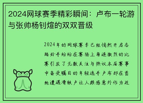 2024网球赛季精彩瞬间：卢布一轮游与张帅杨钊煊的双双晋级