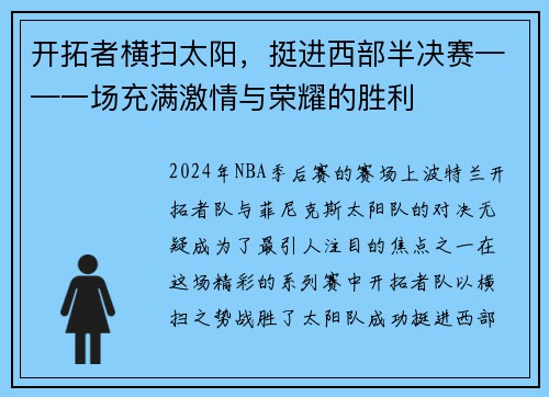 开拓者横扫太阳，挺进西部半决赛——一场充满激情与荣耀的胜利