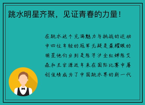 跳水明星齐聚，见证青春的力量！