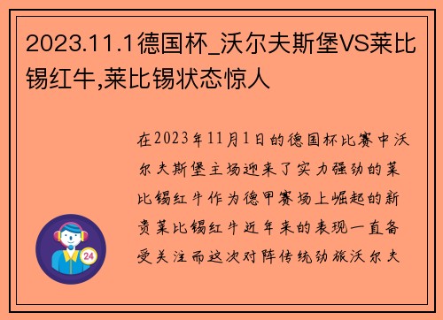 2023.11.1德国杯_沃尔夫斯堡VS莱比锡红牛,莱比锡状态惊人