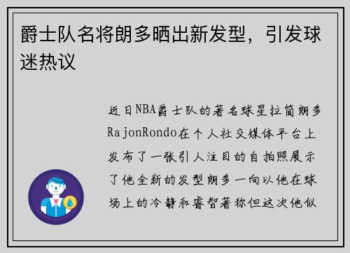 爵士队名将朗多晒出新发型，引发球迷热议