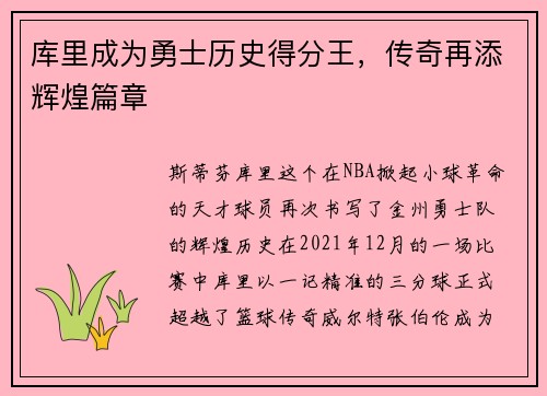 库里成为勇士历史得分王，传奇再添辉煌篇章