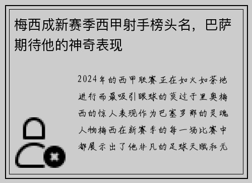 梅西成新赛季西甲射手榜头名，巴萨期待他的神奇表现