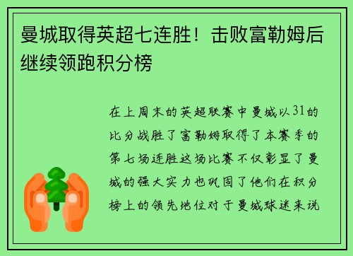 曼城取得英超七连胜！击败富勒姆后继续领跑积分榜