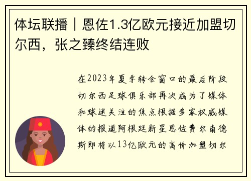 体坛联播｜恩佐1.3亿欧元接近加盟切尔西，张之臻终结连败