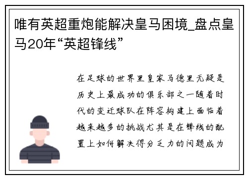 唯有英超重炮能解决皇马困境_盘点皇马20年“英超锋线”