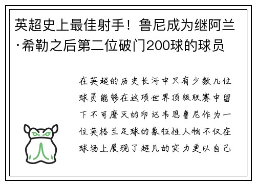 英超史上最佳射手！鲁尼成为继阿兰·希勒之后第二位破门200球的球员