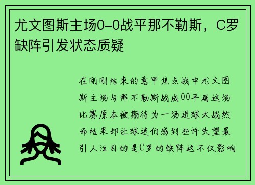 尤文图斯主场0-0战平那不勒斯，C罗缺阵引发状态质疑