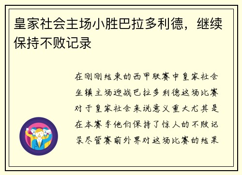 皇家社会主场小胜巴拉多利德，继续保持不败记录