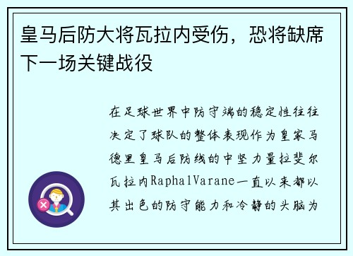 皇马后防大将瓦拉内受伤，恐将缺席下一场关键战役