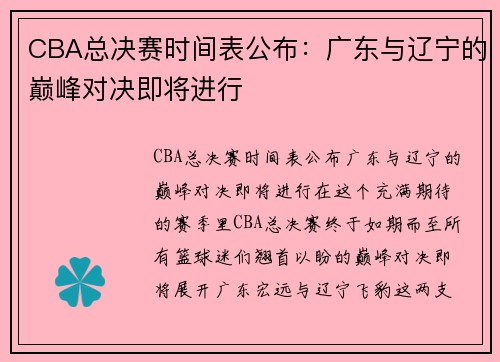 CBA总决赛时间表公布：广东与辽宁的巅峰对决即将进行