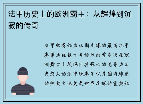 法甲历史上的欧洲霸主：从辉煌到沉寂的传奇