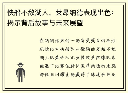 快船不敌湖人，莱昂纳德表现出色：揭示背后故事与未来展望