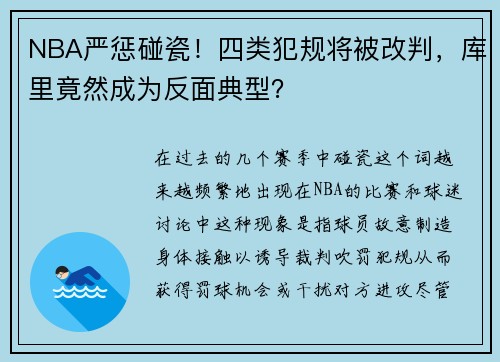 NBA严惩碰瓷！四类犯规将被改判，库里竟然成为反面典型？