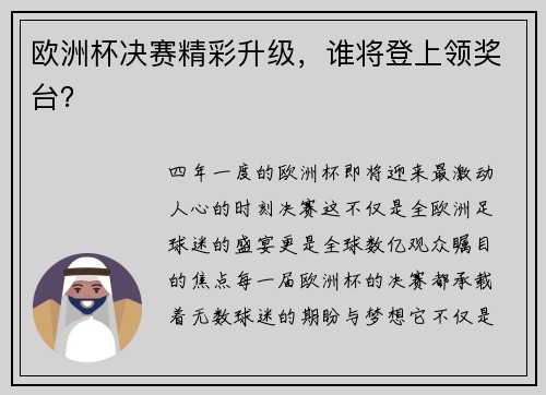 欧洲杯决赛精彩升级，谁将登上领奖台？