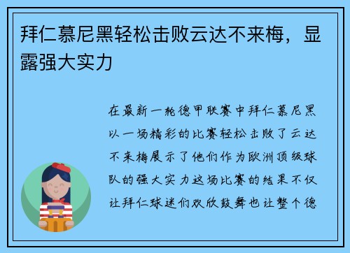 拜仁慕尼黑轻松击败云达不来梅，显露强大实力