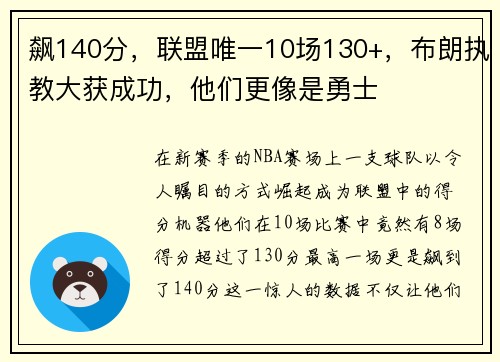 飙140分，联盟唯一10场130+，布朗执教大获成功，他们更像是勇士