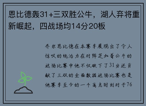 恩比德轰31+三双胜公牛，湖人弃将重新崛起，四战场均14分20板