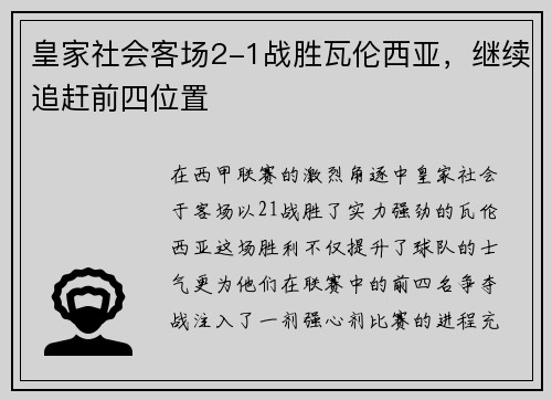 皇家社会客场2-1战胜瓦伦西亚，继续追赶前四位置