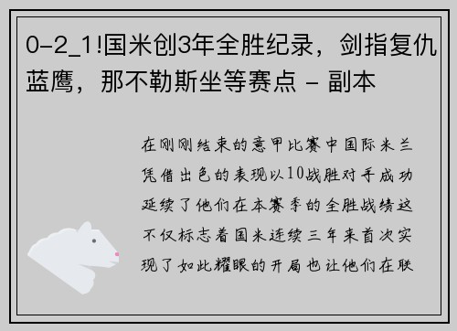 0-2_1!国米创3年全胜纪录，剑指复仇蓝鹰，那不勒斯坐等赛点 - 副本