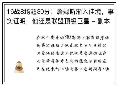 16战8场超30分！詹姆斯渐入佳境，事实证明，他还是联盟顶级巨星 - 副本