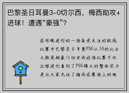 巴黎圣日耳曼3-0切尔西，梅西助攻+进球！遭遇“豪强”？