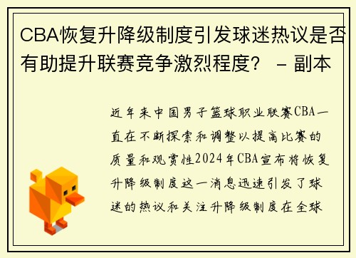 CBA恢复升降级制度引发球迷热议是否有助提升联赛竞争激烈程度？ - 副本