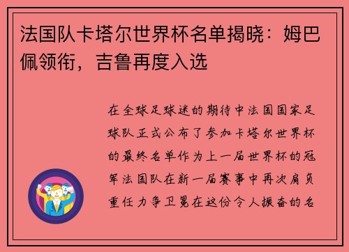 法国队卡塔尔世界杯名单揭晓：姆巴佩领衔，吉鲁再度入选