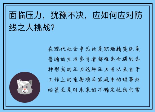 面临压力，犹豫不决，应如何应对防线之大挑战？