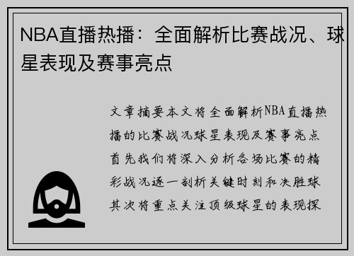 NBA直播热播：全面解析比赛战况、球星表现及赛事亮点