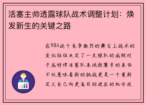 活塞主帅透露球队战术调整计划：焕发新生的关键之路