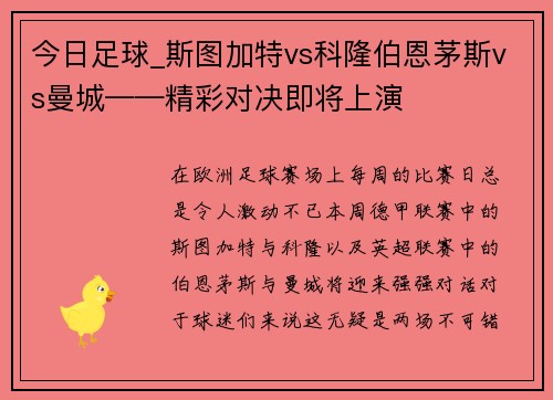 今日足球_斯图加特vs科隆伯恩茅斯vs曼城——精彩对决即将上演