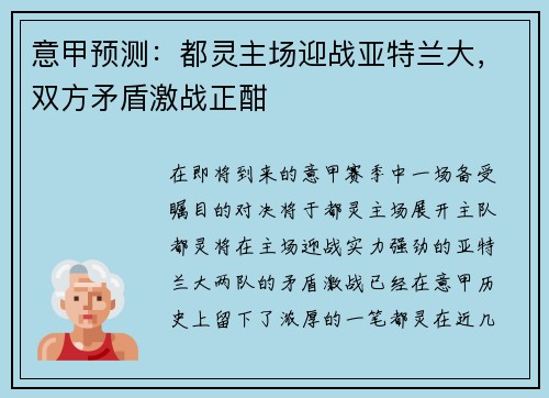 意甲预测：都灵主场迎战亚特兰大，双方矛盾激战正酣