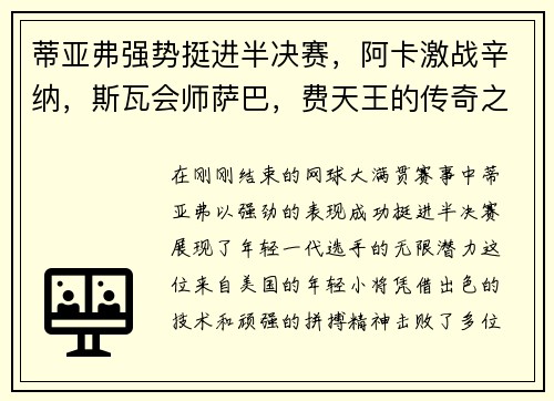 蒂亚弗强势挺进半决赛，阿卡激战辛纳，斯瓦会师萨巴，费天王的传奇之路