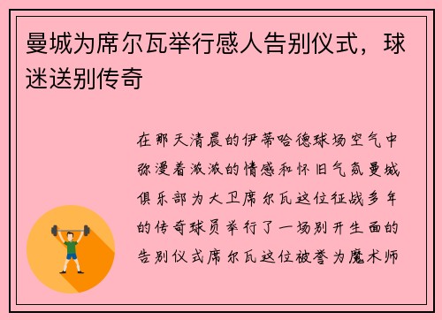 曼城为席尔瓦举行感人告别仪式，球迷送别传奇