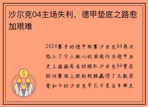 沙尔克04主场失利，德甲垫底之路愈加艰难