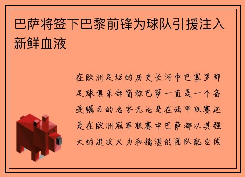 巴萨将签下巴黎前锋为球队引援注入新鲜血液