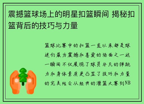 震撼篮球场上的明星扣篮瞬间 揭秘扣篮背后的技巧与力量