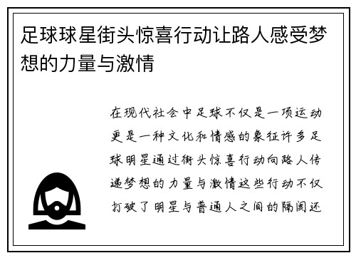 足球球星街头惊喜行动让路人感受梦想的力量与激情