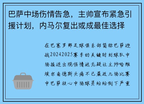 巴萨中场伤情告急，主帅宣布紧急引援计划，内马尔复出或成最佳选择