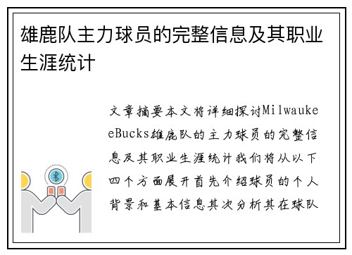 雄鹿队主力球员的完整信息及其职业生涯统计