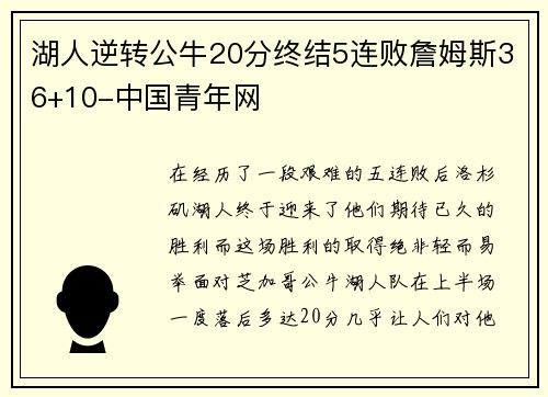 湖人逆转公牛20分终结5连败詹姆斯36+10-中国青年网