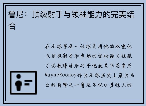 鲁尼：顶级射手与领袖能力的完美结合