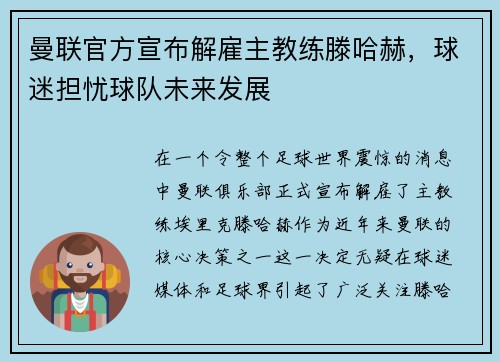 曼联官方宣布解雇主教练滕哈赫，球迷担忧球队未来发展